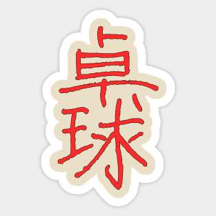 Pingpong In Japanese Sticker